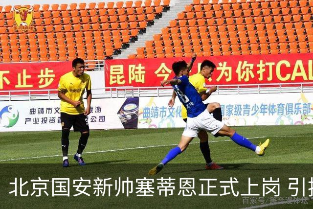 北京国安新帅塞蒂恩正式上岗 引援还差一块拼图
