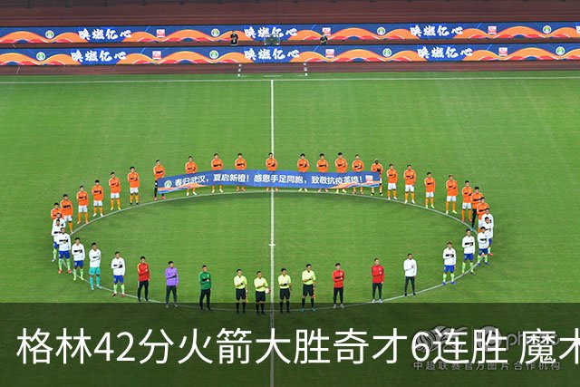 格林42分火箭大胜奇才6连胜 魔术克黄蜂4连胜