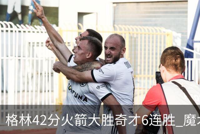 格林42分火箭大胜奇才6连胜 魔术克黄蜂4连胜