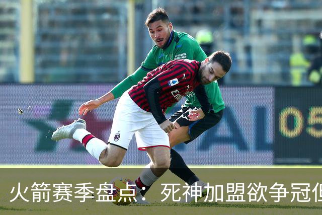 火箭赛季盘点：死神加盟欲争冠但遭首轮游 范乔丹报销控卫成死穴